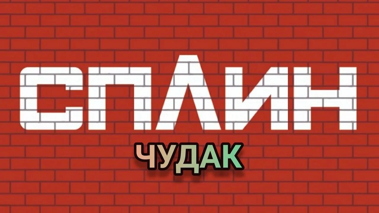 Чудак гитара