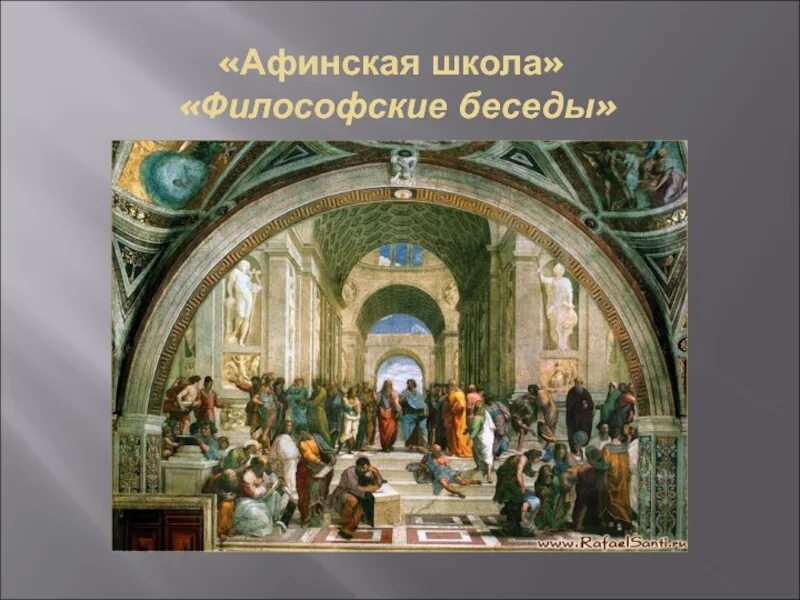 Философские беседы. Афинская школа философские беседы. Леонардо да Винчи Афинская школа.