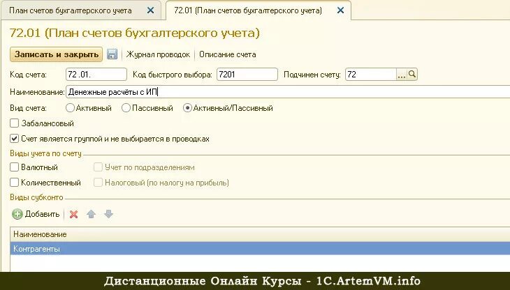 Счет учета образцов. 72 Счет бухгалтерского учета это. План счетов 72 счет. Забалансовые счета в 1с УПП. Счет 72 проводки.