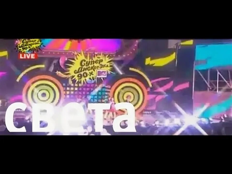 Света dj vini что мне делать. Света песни 90-х.