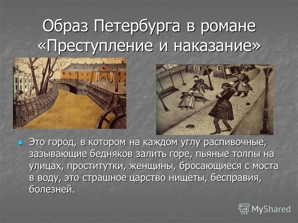 Произведение переехал. Образ Петербурга в преступлении и наказании. Образ Петербурга в романе Достоевского преступление и наказание. Описание города Санкт-Петербурга в романе преступление и наказание.