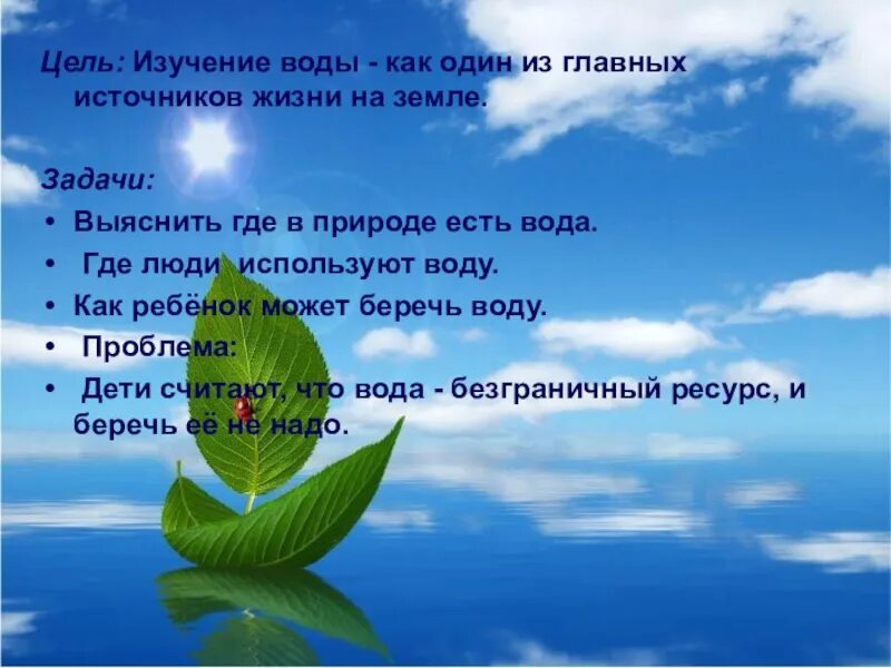 Цель воды. Изучение воды цель. Вода основа жизни на земле проект задачи. Изучает воды земли. Ожидаемый результат бережного отношения к воде.