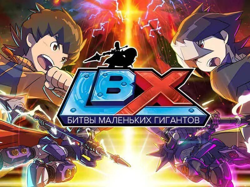 LBX битвы маленьких гигантов. Л б икс