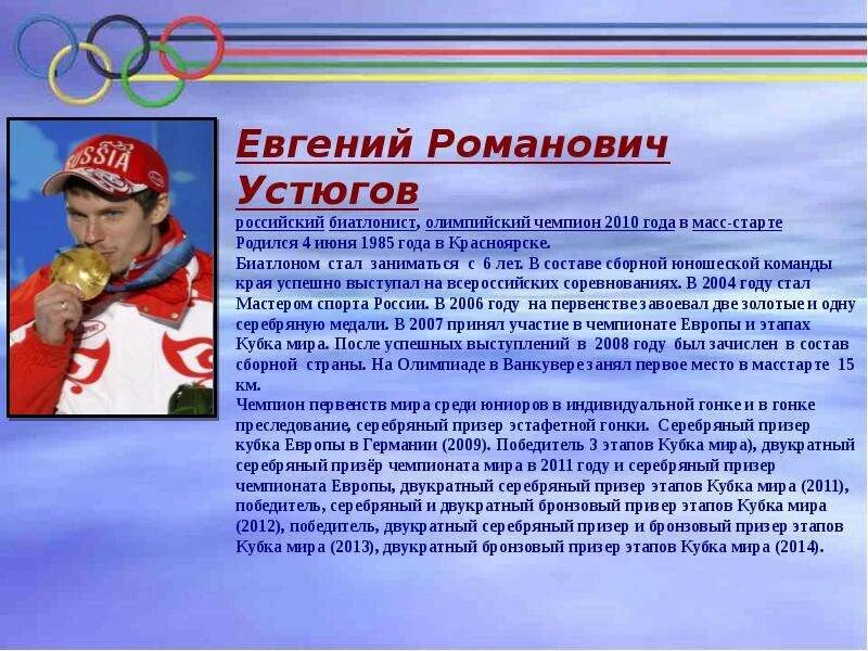 Российский спортсмен доклад. Сведения о великих спортсменах. Доклад о любом спортсмене. Доклад про олимпийского чемпиона. Легенды российского спорта.