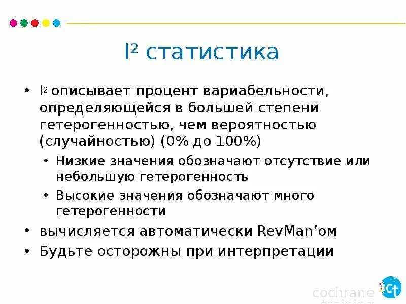 Выраженная гетерогенность. Высокая степень гетерогенности аптеки. ы гетерогенности денег. гетерогенность по статистике хиггинса и томпсона:. i в статистике это.