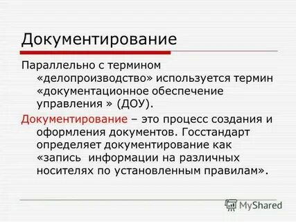 Понятия и определения делопроизводство