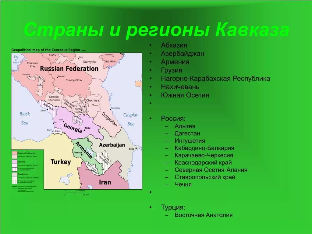 Северный кавказ что входит. Страны Северного Кавказа. Страны Кавказского региона. Республики Северного Кавказа России. Страны Южного Кавказа.