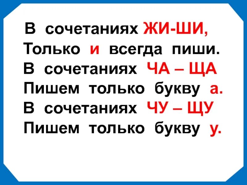 Буквосочетание 1 класс. Правило ча ща Чу ЩУ. Правило жи ши. Правило жи ши ча ща Чу ЩУ. Написание сочетаний жи-ши ча-ща Чу-ЩУ.