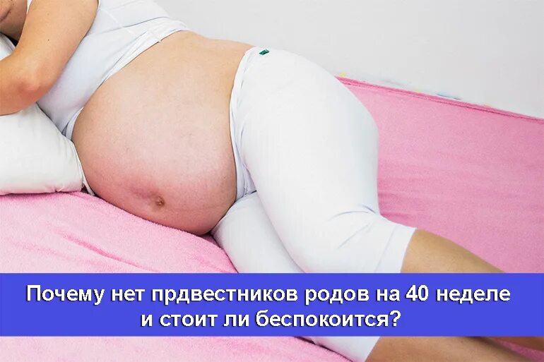 39 схватки нет. 40 Неделя беременности а родов. Роды на 40 неделе беременности. Схватки на 40 неделе беременности.