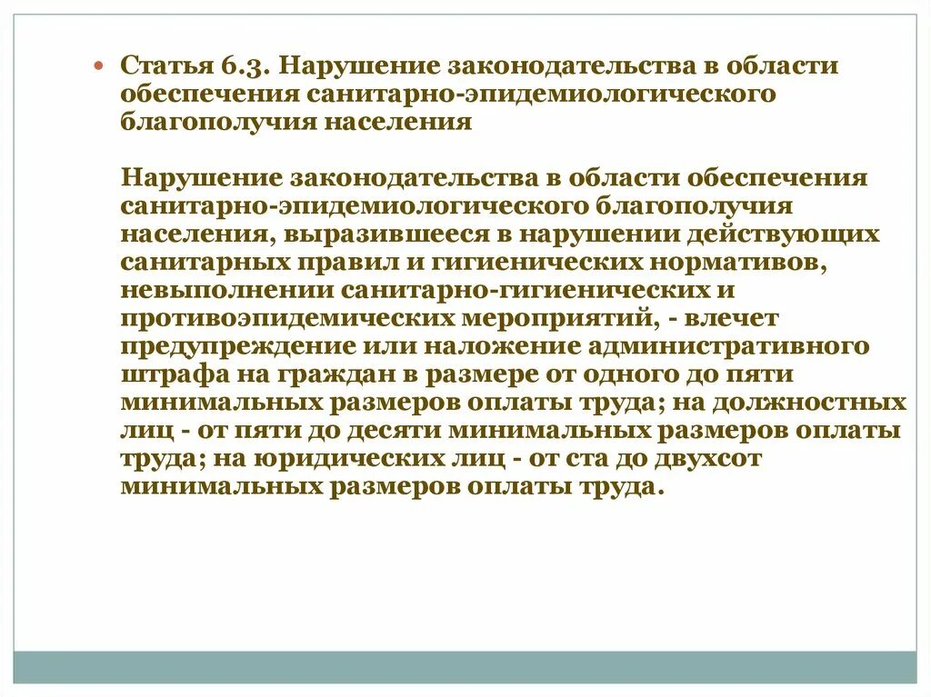 Нарушение гигиенических требований. Нарушение санитарно-эпидемиологического благополучия населения. Нарушение санитарного законодательства. Пример нарушение санитарно-эпидемиологических правил статья. Нарушение статья 6.3.