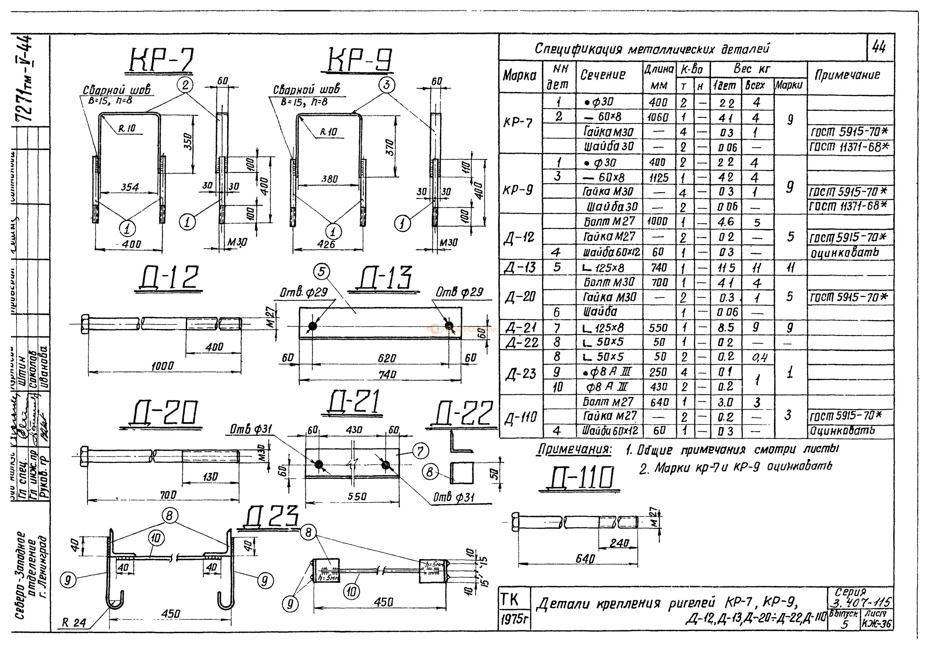 Тип 3 номер 35. Деталь крепления ригелей д-13 (3.407-115). Деталь крепления ригеля кр-5 3,407-115. Деталь крепления ригеля д-12. Деталь крепления ригеля кр-6 (3.407-115).