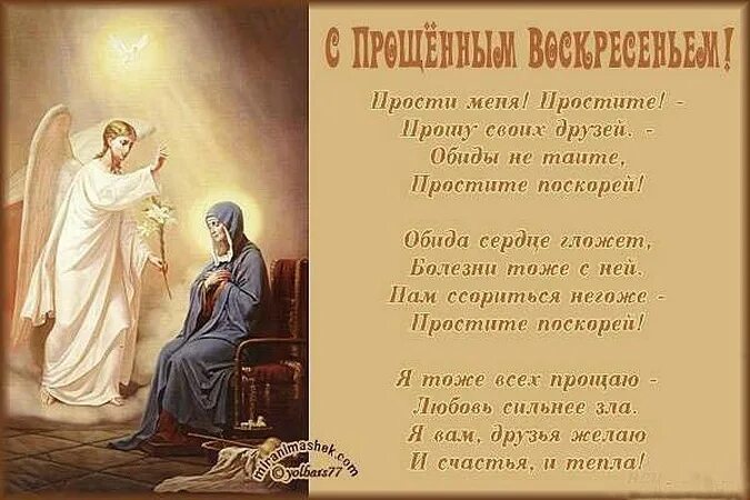 С прощенным воскресеньем. Прошу простить в прощенное воскресенье. Прощенное воскресенье открытки старинные. Прощенное воскресенье стихи православные. Я прошу прощения за обиды и сомнения