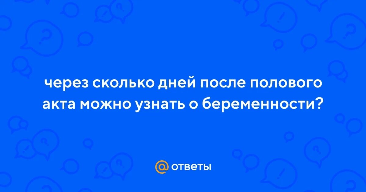 Через сколько половых актов можно забеременеть