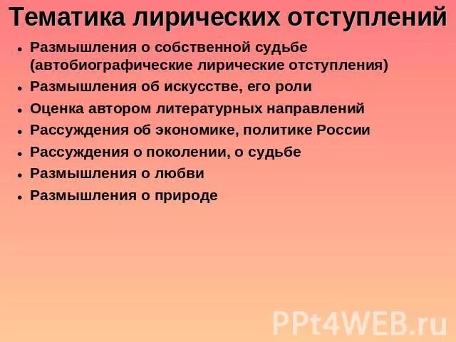 Типы лирических отступлений. Лирические отступления в Евгении Онегине. Функции лирических отступлений.