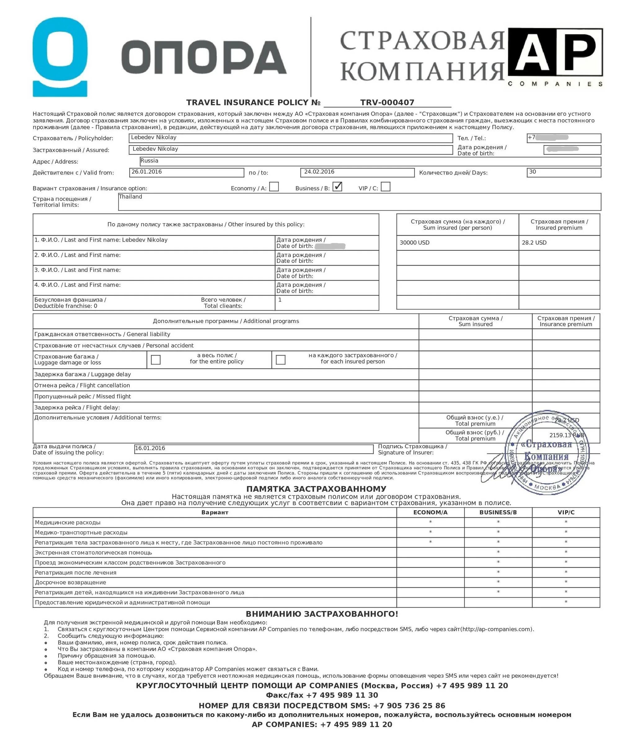 Форма 3 по страхованию. Страховой полис росгосстрах туризм. Страховой полис путешественника. Бланки страхования. Туристическая медицинская страховка образец.