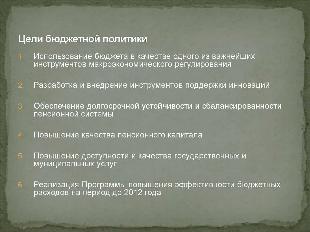 Направления развития бюджетной политики. Цели бюджетной политики. Основные цели бюджетной политики. Цели бюджета. Цели бюджетной политики РФ.