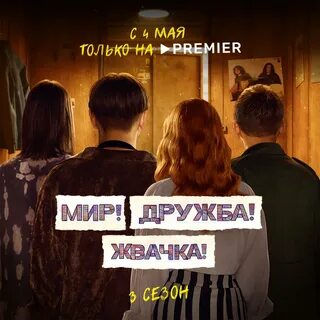 Ничего не говори мир дружба жвачка