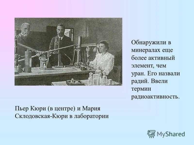 принцип симметрии кюри. опыт кюри. пьер и мария кюри открытие радия. мария и пьер кюри вклад в изучение радиоактивности. опыт кюри.