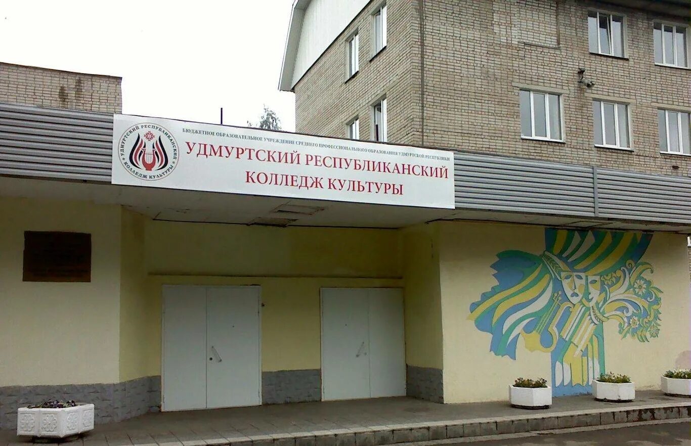 Удмуртский колледж культуры