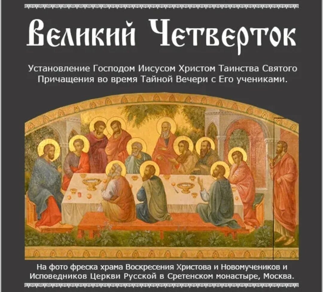 Великий Четверток воспоминание тайной вечери. Тайная вечеря Великий Четверток. Великий Четверток икона. Великий чистый четверг Четверток воспоминание тайной вечери. Четверг страстной недели