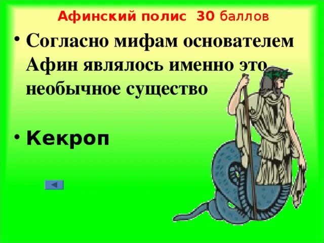 Как звали царя афин. Кекроп основатель афин. кекроп мифология. получеловек полузмей кекроп. царь кекроп миф или реальность.
