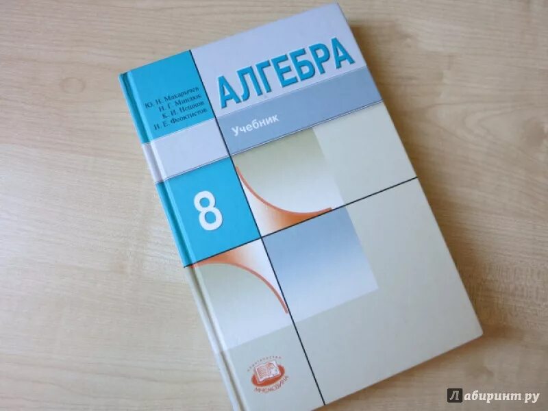 Алгебра макарычев феоктистов. Алгебра 8 класс. учебник алгебра 8. макарычев миндюк 8 класс. алгебра. 8 класс. учебник.фгос.
