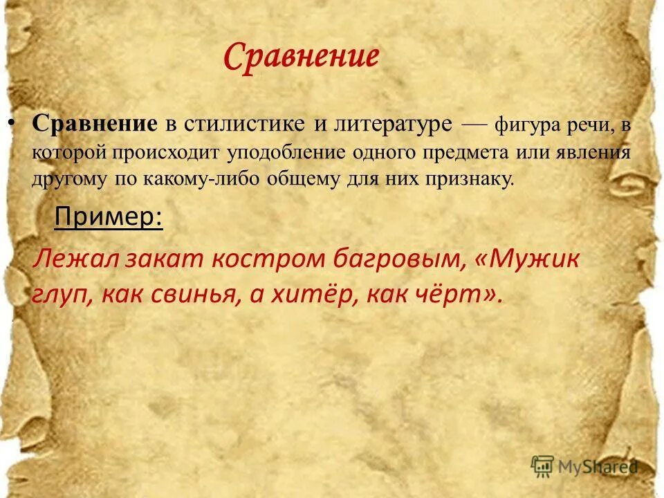 Уподобление какого либо явления другому. Уподобление одного предмета или явления другому. виды сопоставления в литературе. уподобление в литературе. сравнение в литературе примеры.