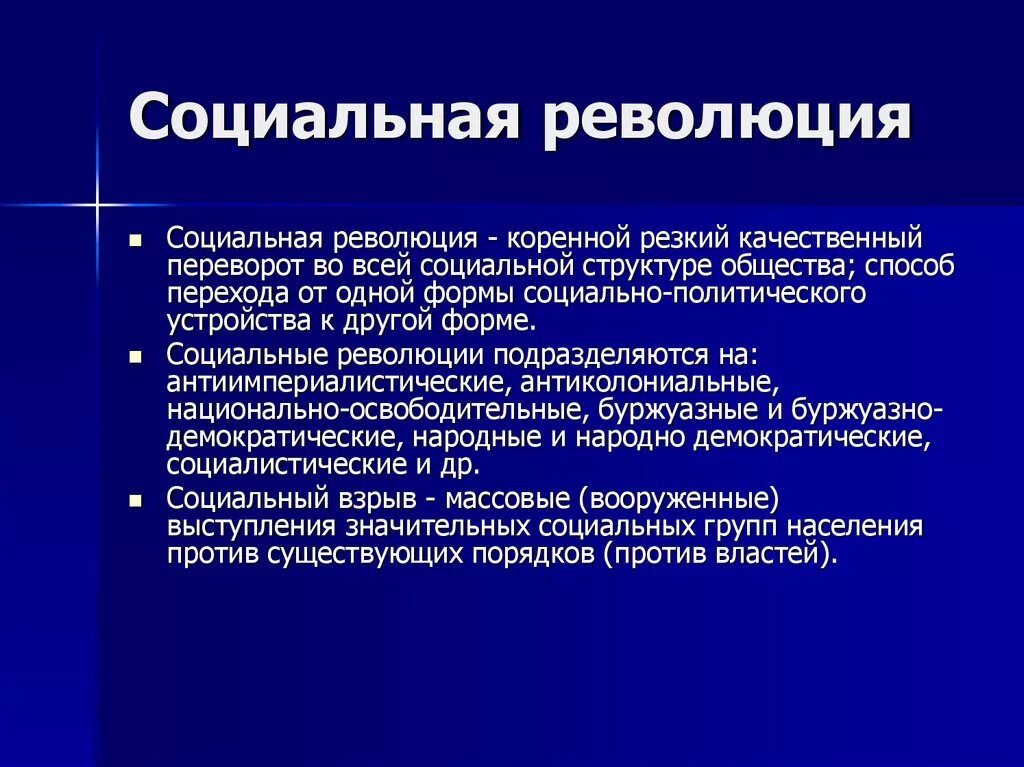 Социальная революция. Социальные революции примеры. Черты социальных революций. Социальная революция это кратко. 3 виды революций