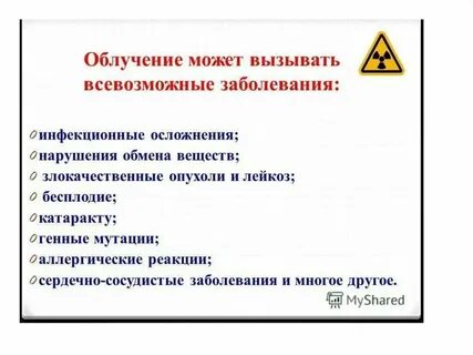 Болезни от радиации