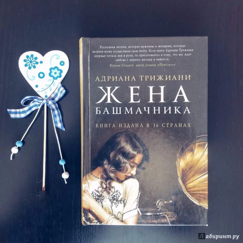 Книги жены тирс. Трижиани а. "жена башмачника". Жена башмачника книга.