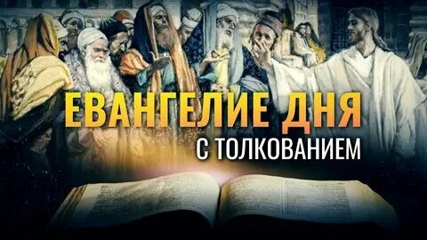 Евангелие дня на сегодня 17 сентября 2025. Евангелие дня на сегодня 17 сентября 2025