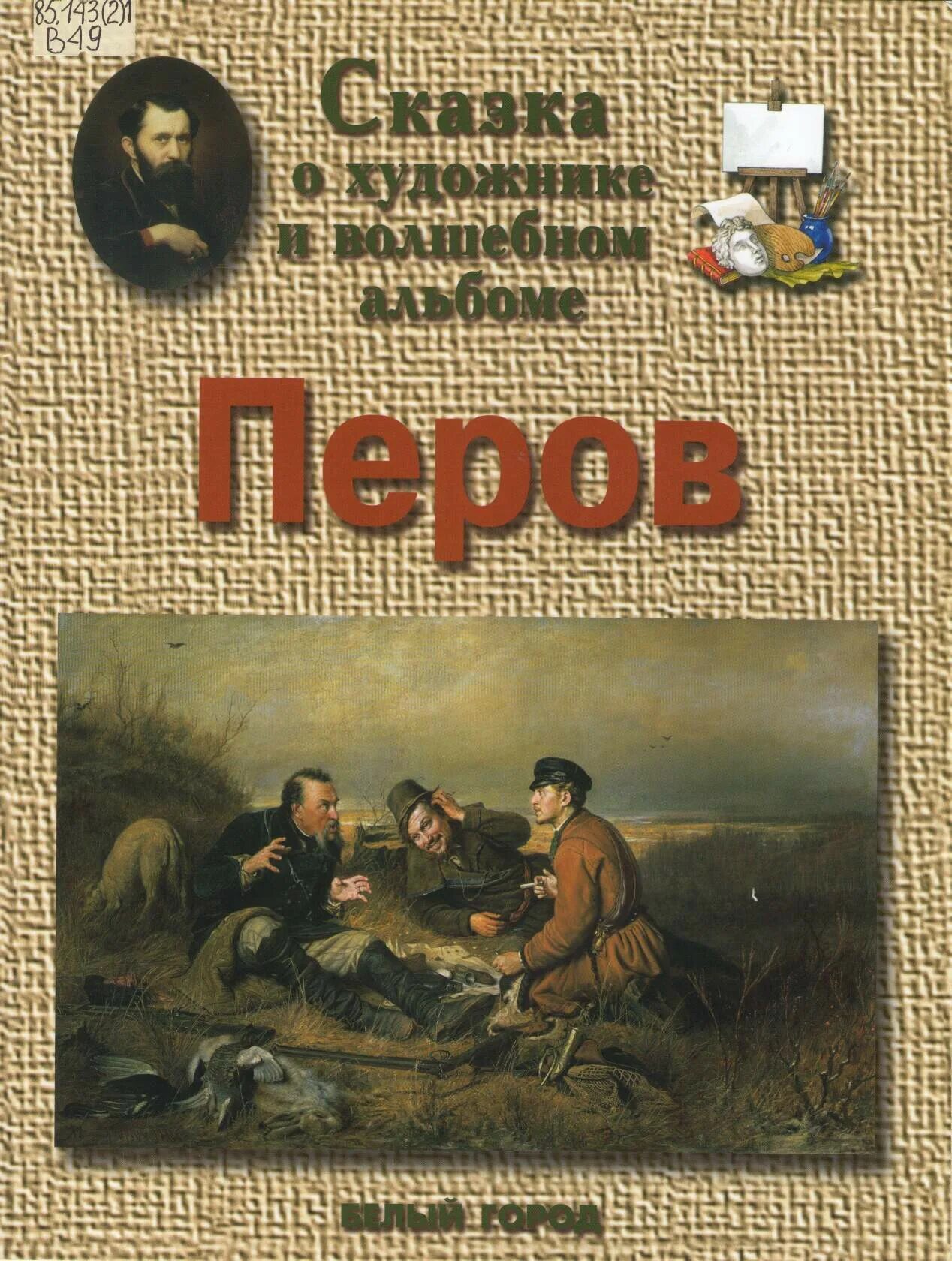 «сборник весеннего дворца» читать. Сказки о художниках белый город. Сказки перова. Художники сказок. Книга сказки братьев гримм 1949.