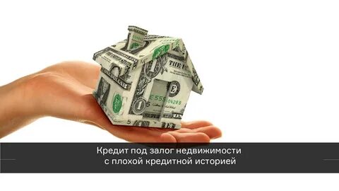 Кредит предоставленный под залог