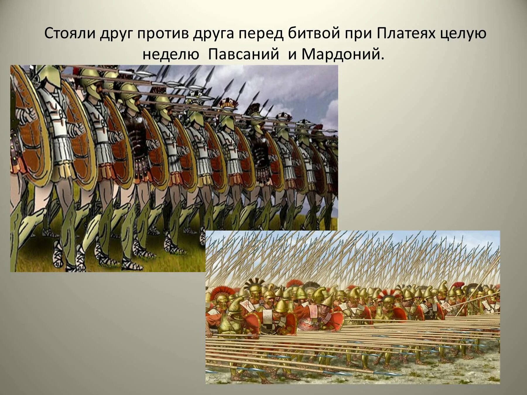 Битва при платеях 5 класс. Греко-персидские войны битва при платеях. битва при платеях в древней греции 2 факта. битва при платеях 479 г. до н.э.. битва при платеях полководец греков.