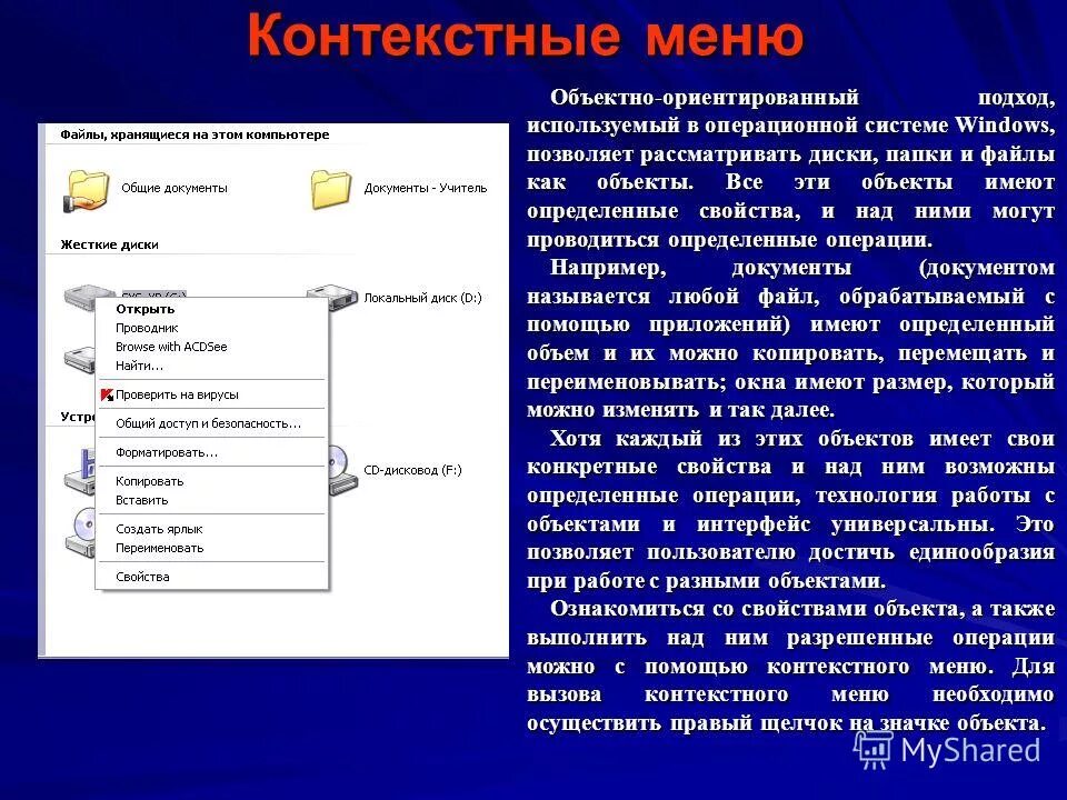 Контекстное меню объекта. Контекстное меню папки. Элемент контекстное меню. Контекстное меню Windows. Файлы содержащие информацию пользователя