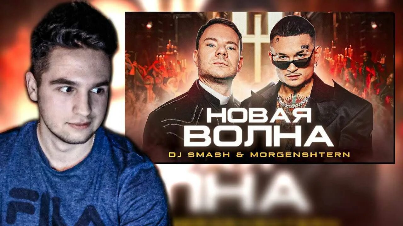 Песня волна smash. DJ Smash & MORGENSHTERN - новая волна. Моргенштерн и смэш новая волна. DJ Smash Morgenstern. Диджей смэш новая волна.