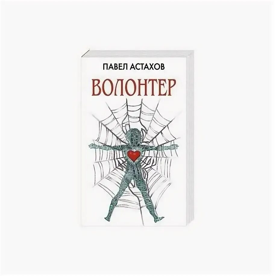 Читать книгу добровольцы. Книги художественные про волонтерство. добровольцы книга. волонтер детектив книга.