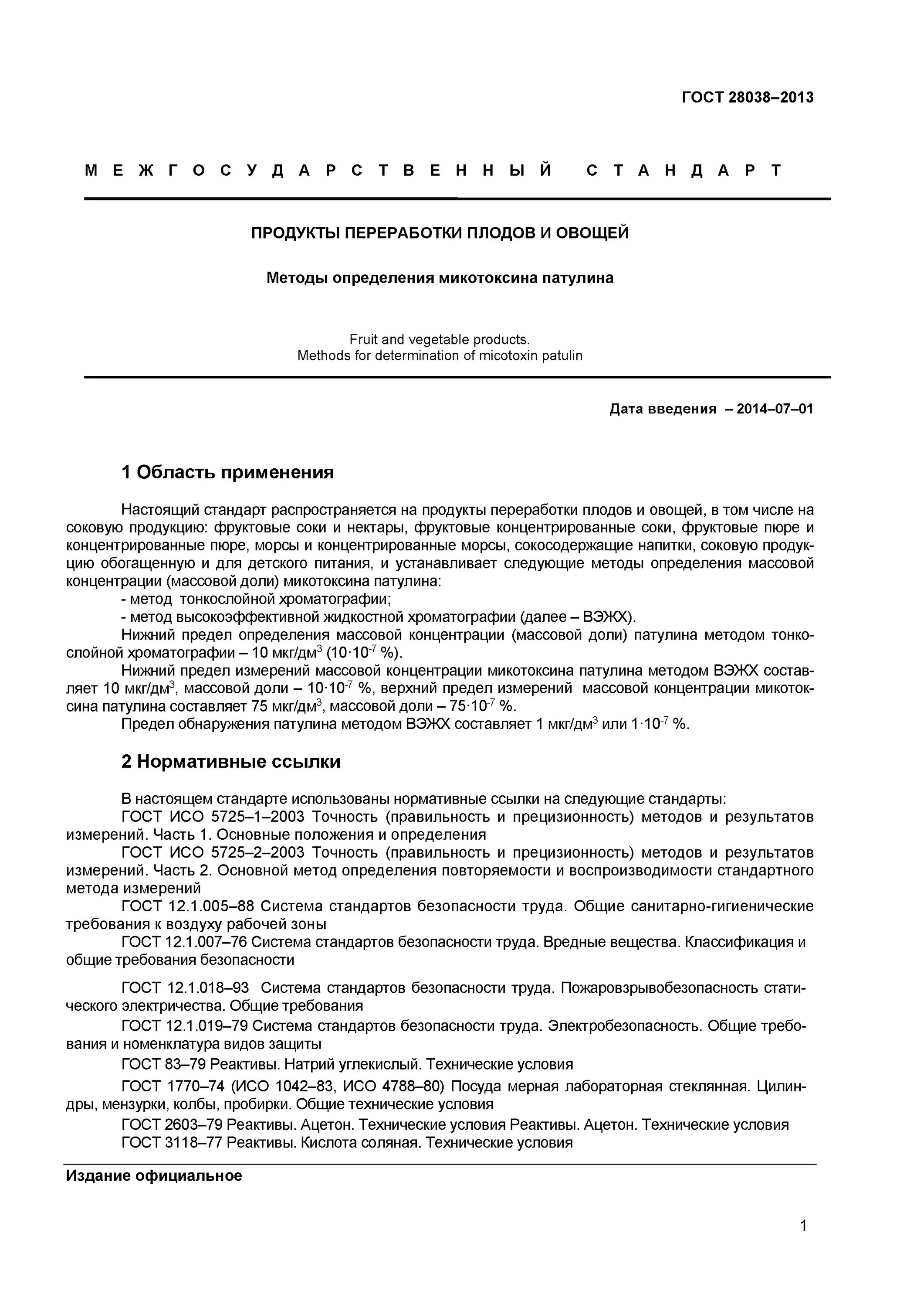 ГОСТ 28038-2013. Продукты переработки плодов и овощей ГОСТ. Микотоксина патулина. Определение микотоксинов методом ВЭЖХ. Метод методика гост