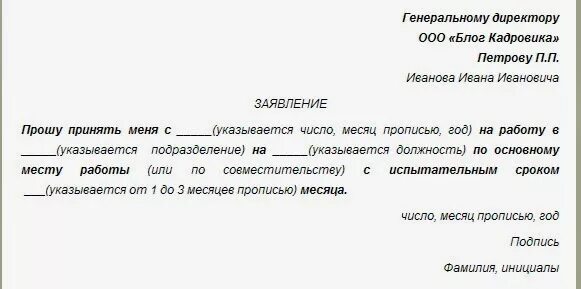 Заявление арм ппз. Как правильно писать заявление о приеме на работу. Как правильно написать заявление на работу. Как правильно писать заявление на работу образец. Как писать заявление на принятие на работу.