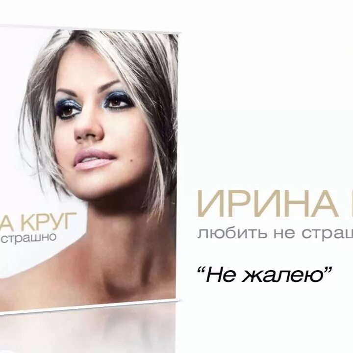 Песни круг не жалею. Не жалею круг.