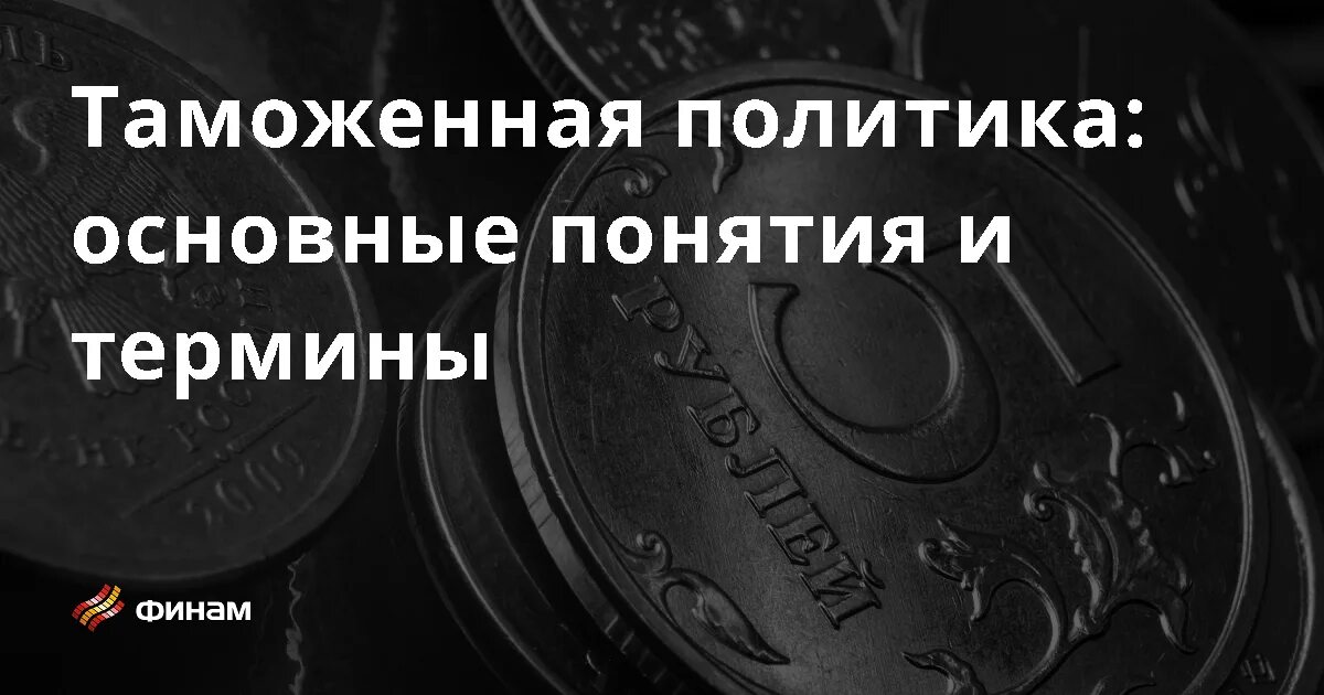 Таможенная политика 2021. Таможенная политика 2021. Таможенная политика 2021. Таможенная политика 2021. Таможенное регулирование.