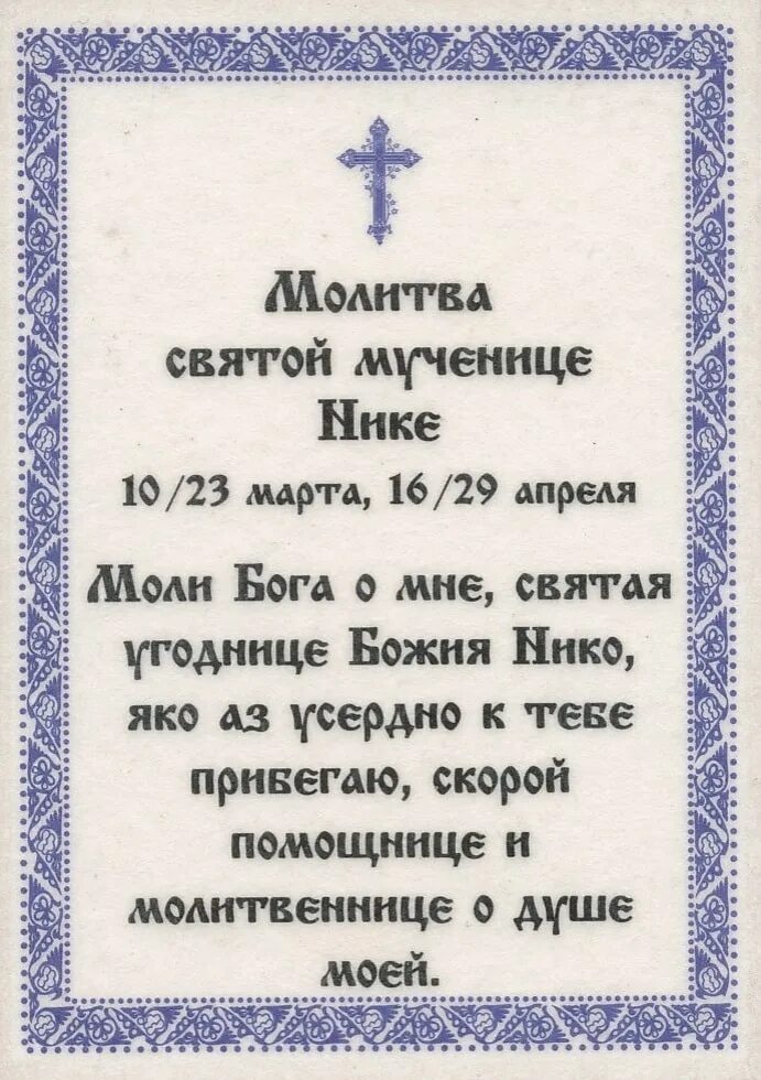 Молитвы мученице иустины. Молитва мученице. молитва святой нике виктории. молитва святой ники коринфской.