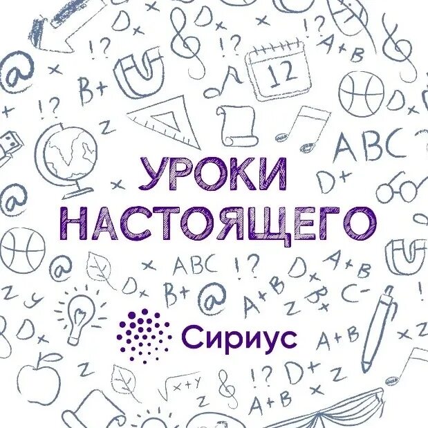 Сириус уроки настоящего. Сириус уроки настоящего