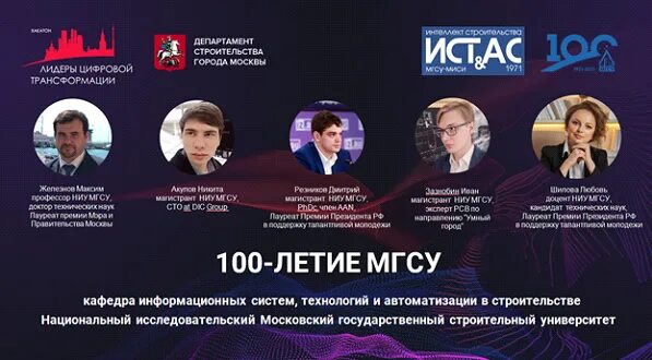 МГСУ, ученые. МГСУ 100 лет. Лидеры цифровой трансформации. НИУ МГСУ 100 лет. Ниу мгсу расписание