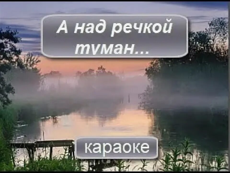 Там над рекою туман песня. А над речкой туман любовь Шепилова. Сумишевский над речкой туман. Слова песни а над речкой туман. А над речкой туман белый белый минус.