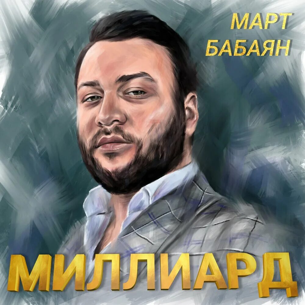 Песня миллиарда четыре. Март Бабаян фотографии. Март Бабаян мр3.