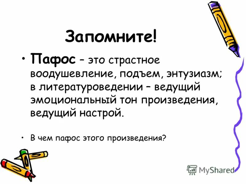 Избыток пафоса на словах 13 букв. Пафос это простыми словами. Пафос в литературе это. Пафос текста это. Эмоциональный тон это в литературе.