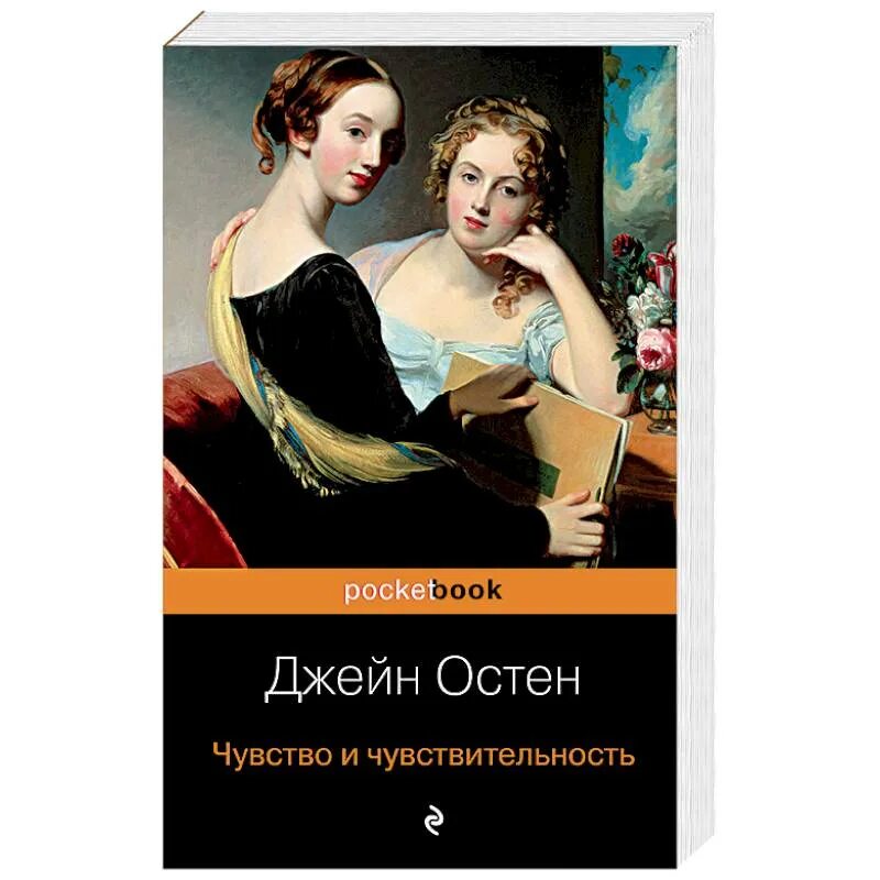 Остен чувство и чувствительность. Джейн Остен чувство и чувствительность. Чувство и чувствительность книга. Чувство и чувствительность обложка книги.