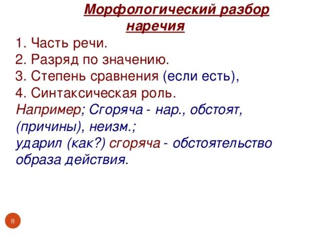 Морфологический разбор наречия памятка. Выучить порядок морфологического разбора наречия. Морфологический разбор наречия примеры. Морфологический разбор наречия морфологические признаки.