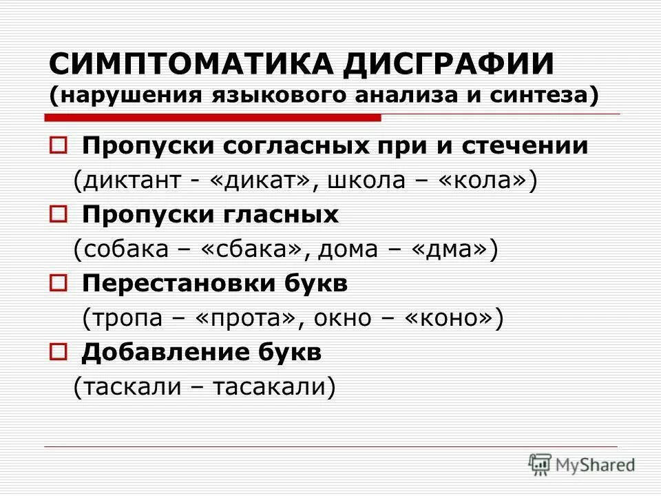 Дисграфия симптомы. Дисграфия пропуски согласных. Пропуск согласных при письме. Дисграфия пропуск гласных. Пропуски согласных при стечении.